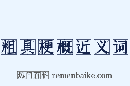 粗具梗概近义词是什么意思的图片
